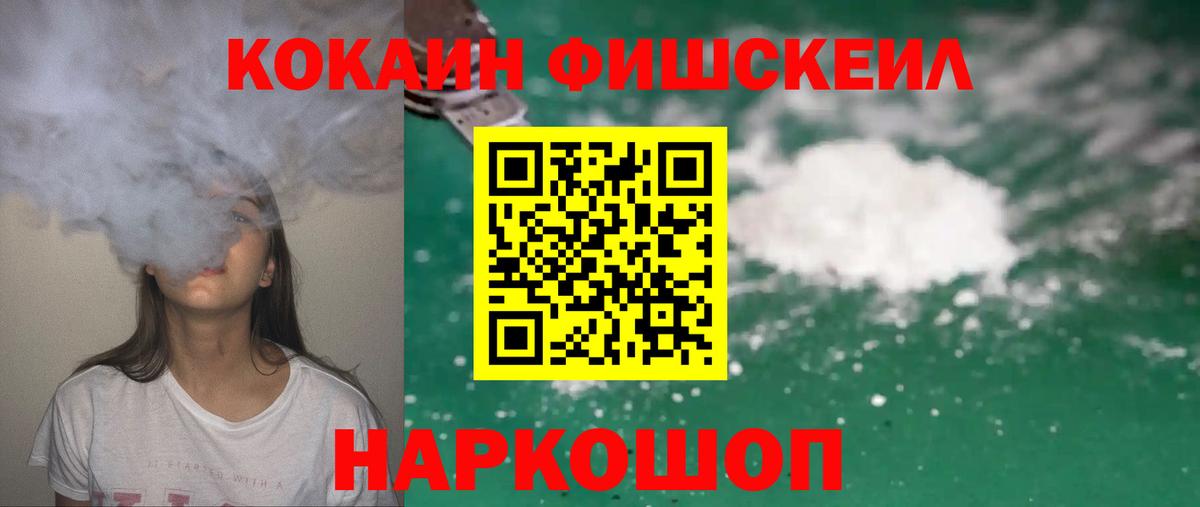 КОКАИН FishScale Медногорск
